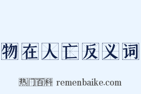 物在人亡反义词是什么意思的图片